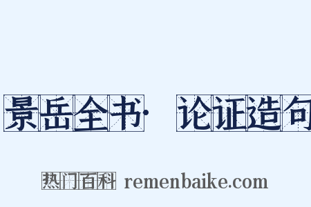 景岳全书·论证造句是什么意思的图片